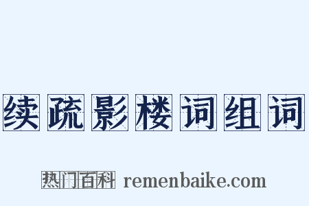 续疏影楼词组词是什么意思的图片